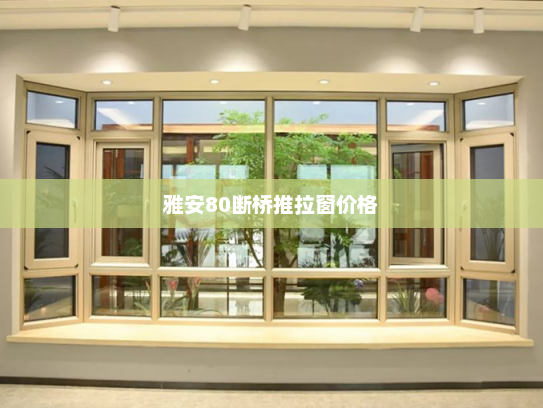 雅安80断桥推拉窗价格