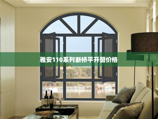 雅安110系列断桥平开窗价格