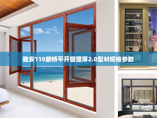 雅安110断桥平开窗壁厚2.0型材规格参数