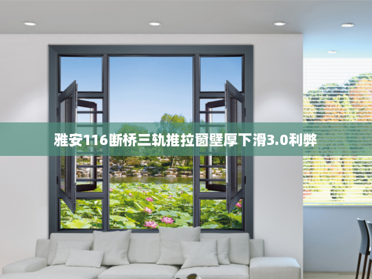 雅安116断桥三轨推拉窗壁厚下滑3.0利弊