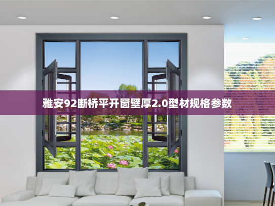 雅安92断桥平开窗壁厚2.0型材规格参数