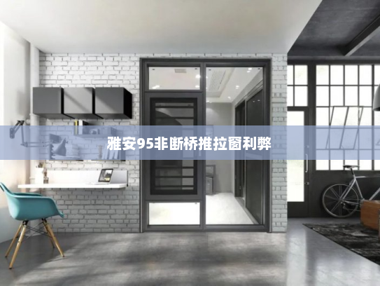 雅安95非断桥推拉窗利弊