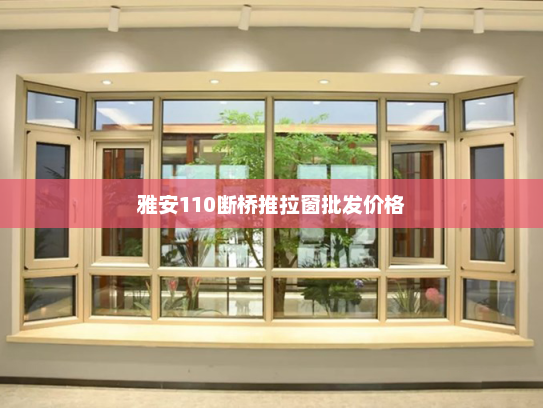 雅安110断桥推拉窗批发价格