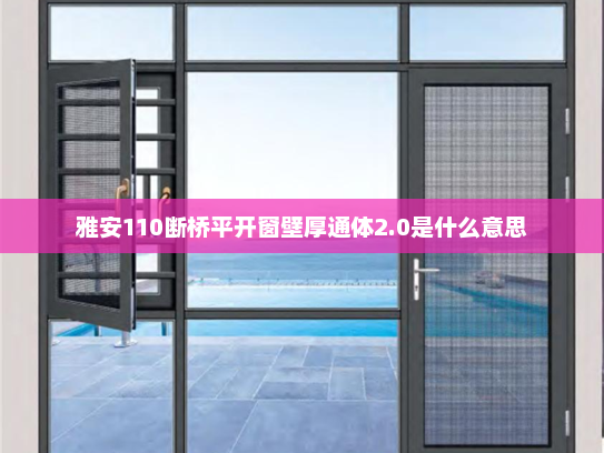 雅安110断桥平开窗壁厚通体2.0是什么意思