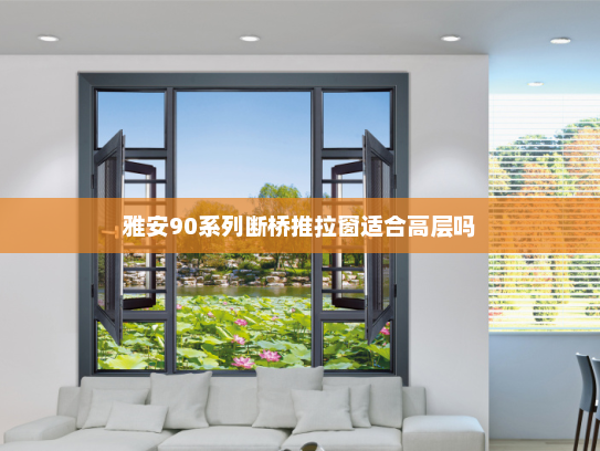 雅安90系列断桥推拉窗适合高层吗