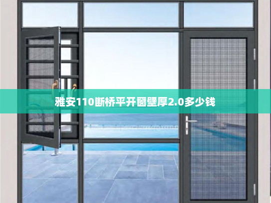 雅安110断桥平开窗壁厚2.0多少钱 雅安110断桥平开窗壁厚2.0多少钱