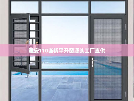 雅安110断桥平开窗源头工厂直供