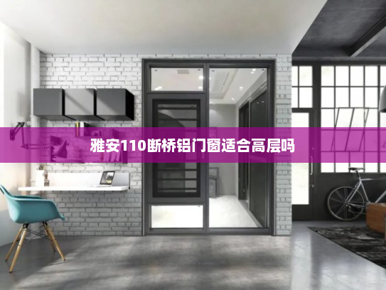 雅安110断桥铝门窗适合高层吗