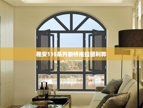 雅安115系列断桥推拉窗利弊