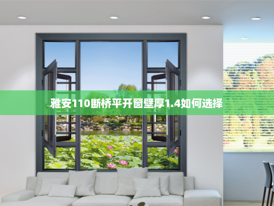 雅安110断桥平开窗壁厚1.4如何选择
