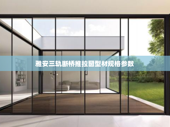 雅安三轨断桥推拉窗型材规格参数