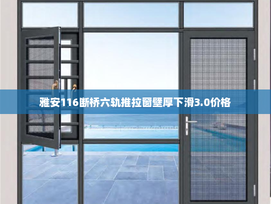 雅安116断桥六轨推拉窗壁厚下滑3.0价格