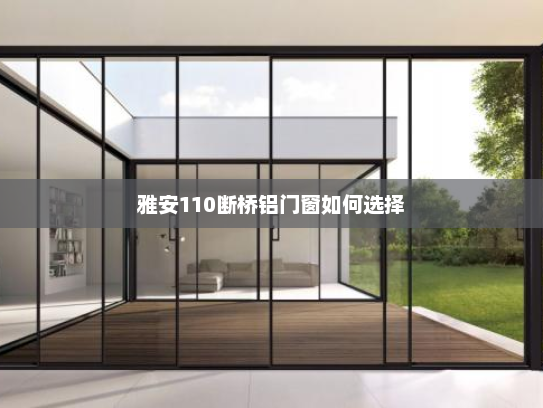 雅安110断桥铝门窗如何选择