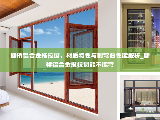 断桥铝合金推拉窗，材质特性与耐弯曲性能解析_断桥铝合金推拉窗能不能弯