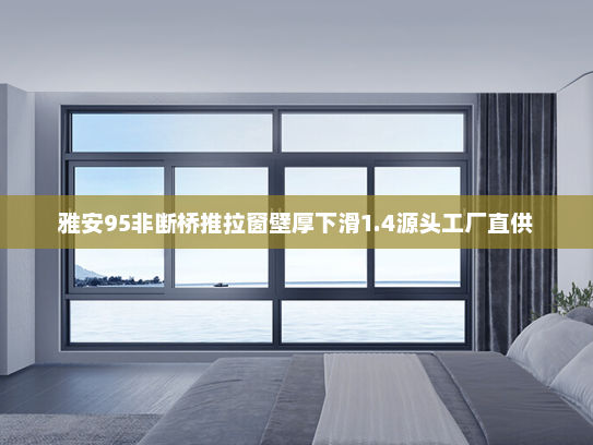 雅安95非断桥推拉窗壁厚下滑1.4源头工厂直供