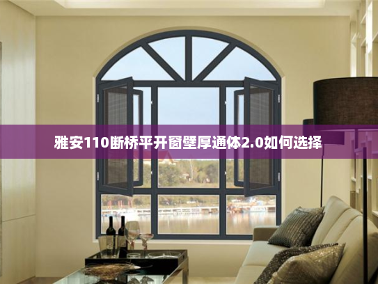 雅安110断桥平开窗壁厚通体2.0如何选择