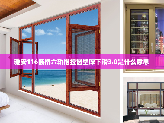 雅安116断桥六轨推拉窗壁厚下滑3.0是什么意思