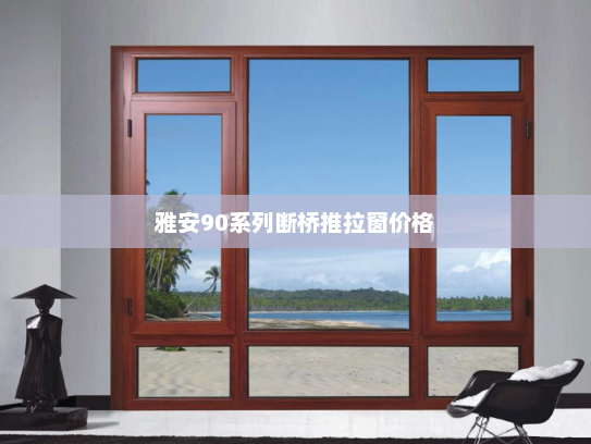 雅安90系列断桥推拉窗价格