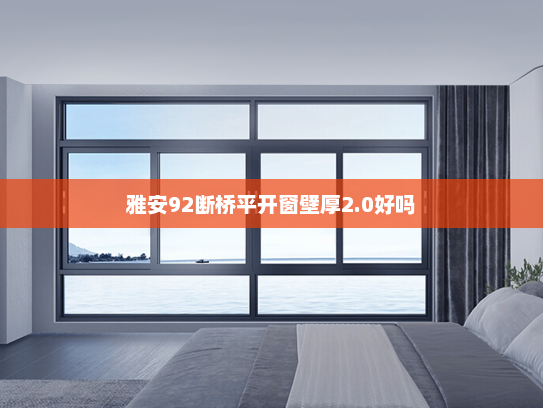 雅安92断桥平开窗壁厚2.0好吗