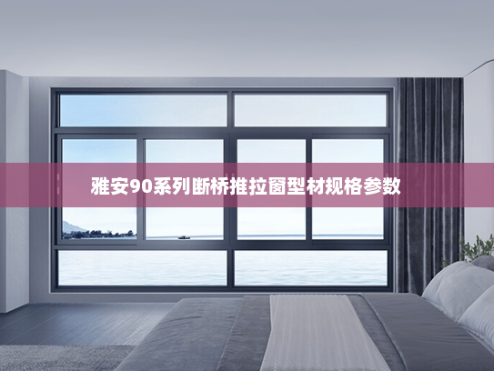 雅安90系列断桥推拉窗型材规格参数