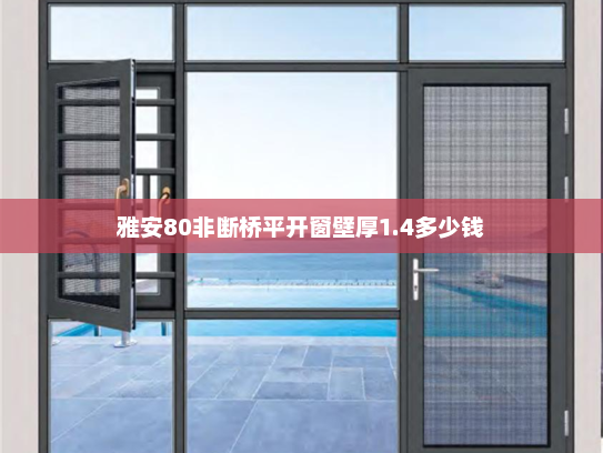 雅安80非断桥平开窗壁厚1.4多少钱