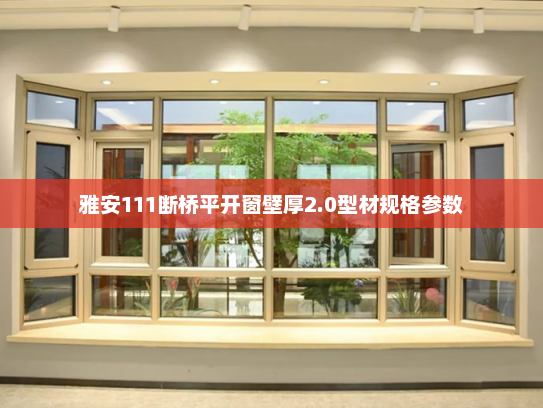 雅安111断桥平开窗壁厚2.0型材规格参数