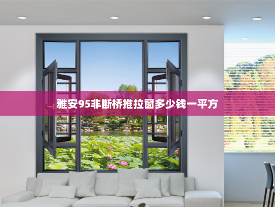 雅安95非断桥推拉窗多少钱一平方