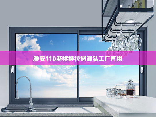 雅安110断桥推拉窗源头工厂直供