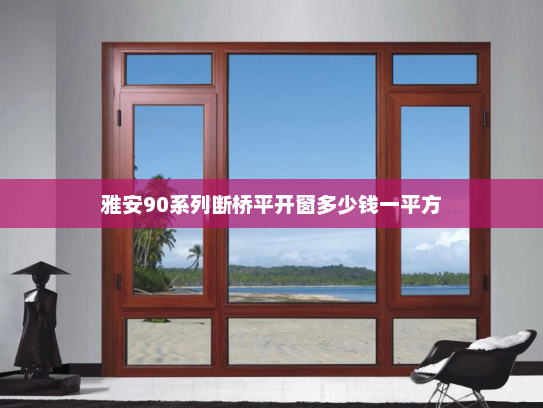 雅安90系列断桥平开窗多少钱一平方