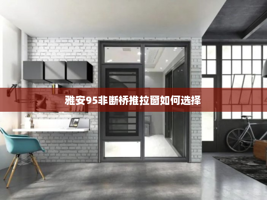 雅安95非断桥推拉窗如何选择