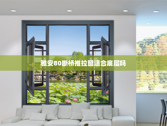 雅安80断桥推拉窗适合底层吗