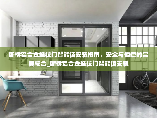 断桥铝合金推拉门智能锁安装指南,安全与便捷的完美融合_断桥铝合金推拉门智能锁安装 断桥铝合金推拉门智能锁安装指南,安全与便捷的完美融合_断桥铝合金推拉门智能锁安装