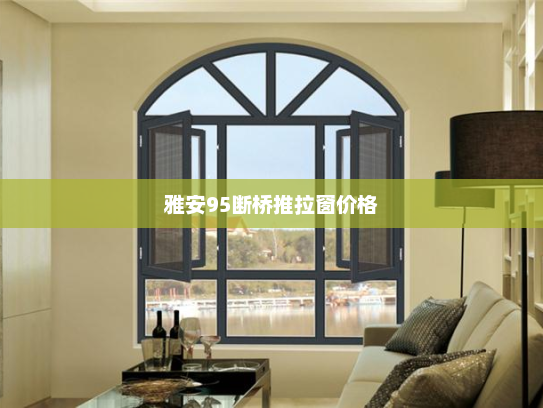 雅安95断桥推拉窗价格