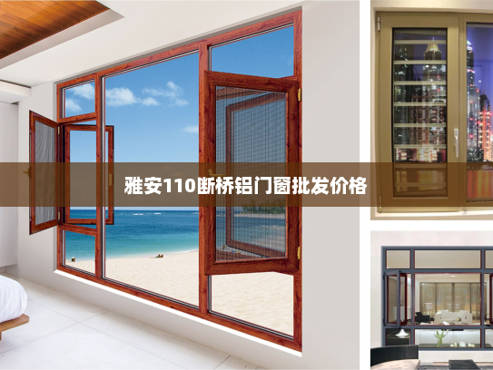 雅安110断桥铝门窗批发价格