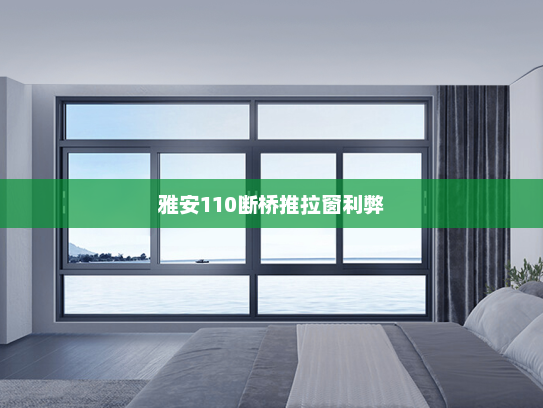 雅安110断桥推拉窗利弊