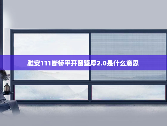 雅安111断桥平开窗壁厚2.0是什么意思