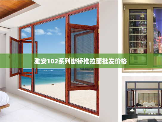 雅安102系列断桥推拉窗批发价格