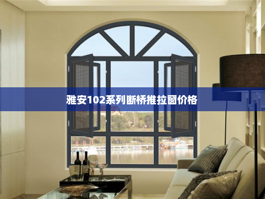 雅安102系列断桥推拉窗价格