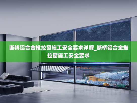 断桥铝合金推拉窗施工安全要求详解_断桥铝合金推拉窗施工安全要求