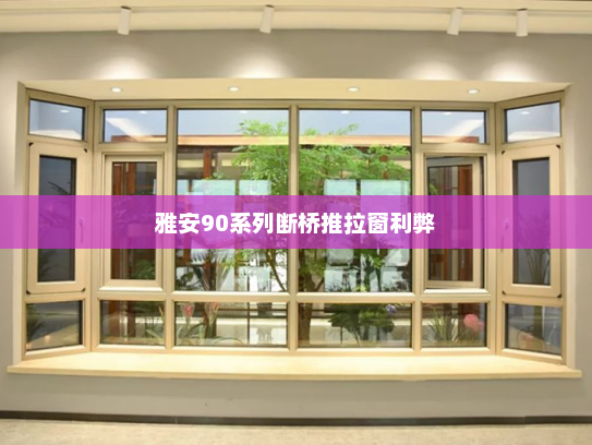 雅安90系列断桥推拉窗利弊