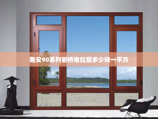 雅安90系列断桥推拉窗多少钱一平方