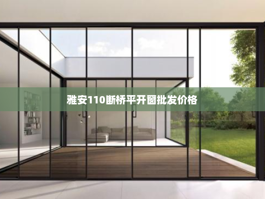 雅安110断桥平开窗批发价格