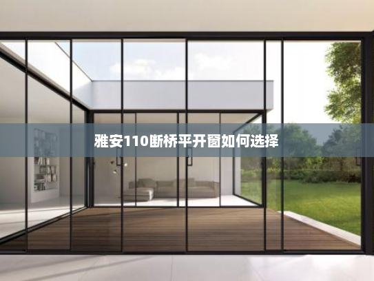 雅安110断桥平开窗如何选择