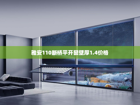 雅安110断桥平开窗壁厚1.4价格