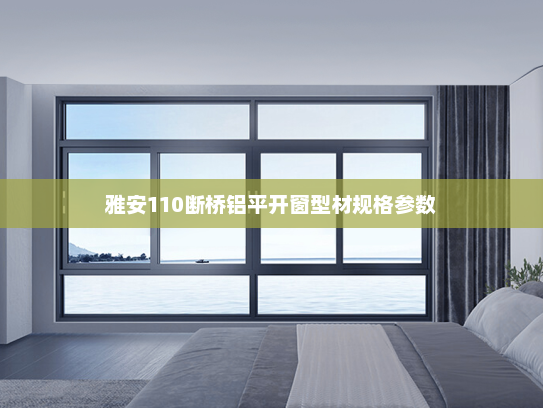 雅安110断桥铝平开窗型材规格参数
