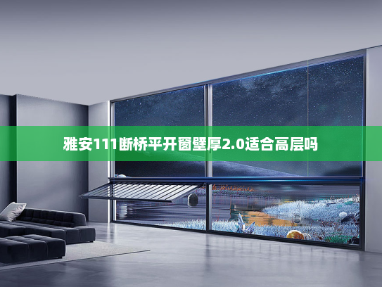 雅安111断桥平开窗壁厚2.0适合高层吗