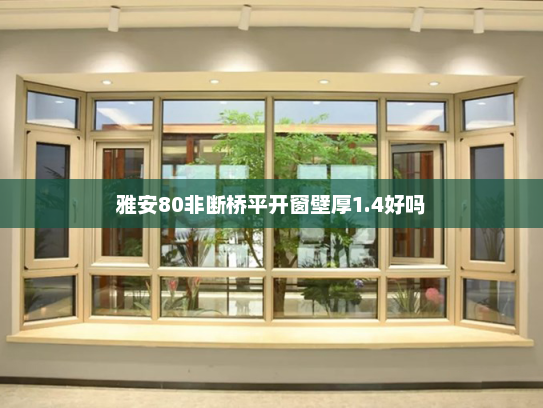 雅安80非断桥平开窗壁厚1.4好吗
