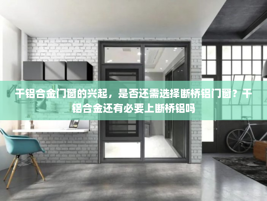 干铝合金门窗的兴起，是否还需选择断桥铝门窗？干铝合金还有必要上断桥铝吗