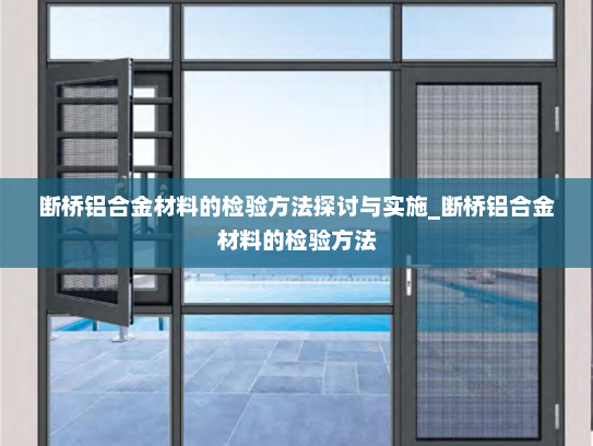 断桥铝合金材料的检验方法探讨与实施_断桥铝合金材料的检验方法