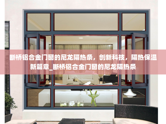 断桥铝合金门窗的尼龙隔热条，创新科技，隔热保温新篇章_断桥铝合金门窗的尼龙隔热条